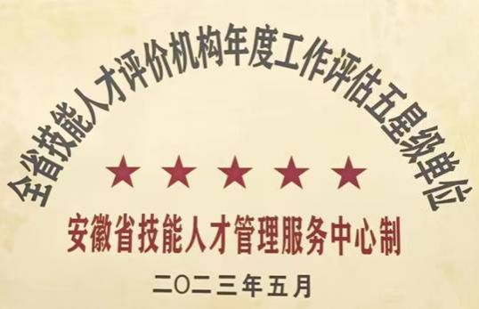 理事长单位allwincity万象城官方网站连续两年获得全省职业技能等级认定“五星级”认定单位